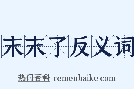 末末了反义词是什么意思的图片